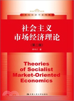 社會主義市場經濟理論(第2版)（簡體書）