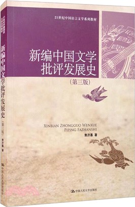 新編中國文學批評發展史(第三版)（簡體書）
