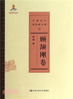 顧頡剛卷（簡體書）