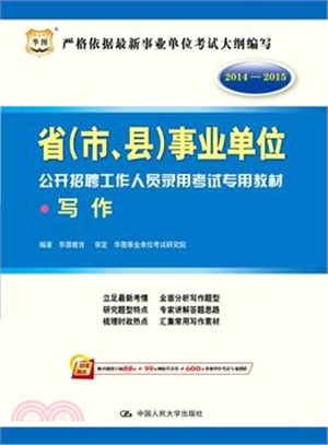 省(市、縣)事業單位公開招聘工作人員錄用考試專用教材：寫作（簡體書）