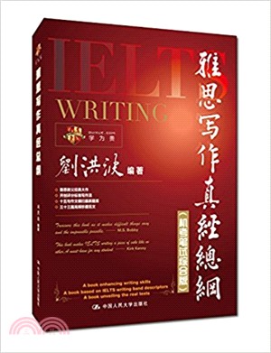 雅思寫作真經總綱(機考筆試綜合版)（簡體書）