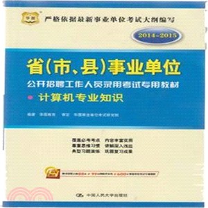 省(市、縣)事業單位公開招聘工作人員錄用考試專用教材：計算機專業知識（簡體書）