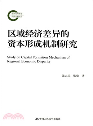 區域經濟差異的資本形成機制研究（簡體書）