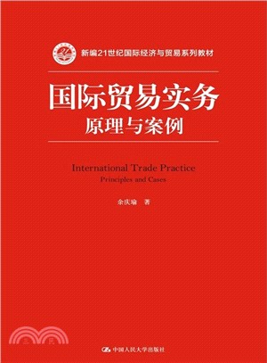 國際貿易實務：原理與案例（簡體書）