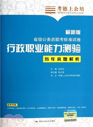 行政職業能力測驗歷年真題解析（簡體書）