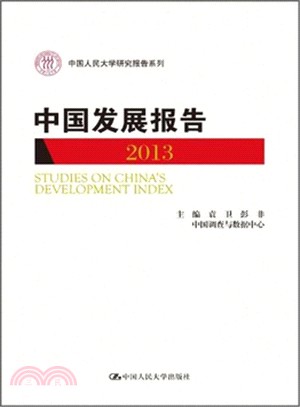 中國發展報告(2013)（簡體書）