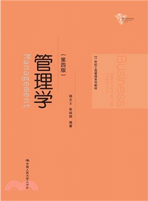 管理學(第四版)（簡體書）