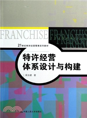 特許經營體系設計與構建（簡體書）