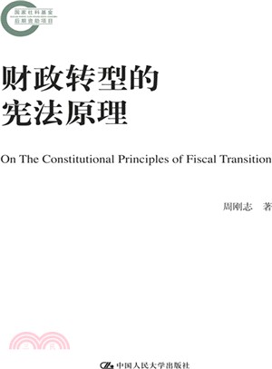 財政轉型的憲法原理（簡體書）