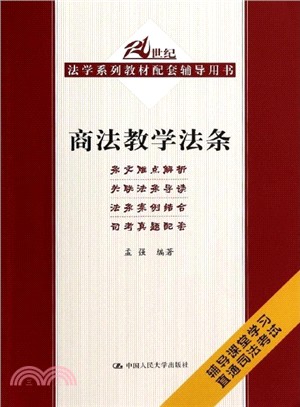 商法教學法條（簡體書）