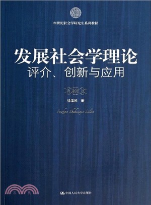 發展社會學理論：評介、創新與應用（簡體書）