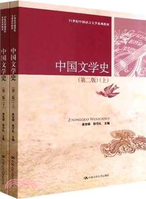 中國文學史(第2版‧上下)（簡體書）