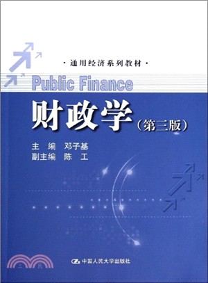 財政學(第三版)（簡體書）