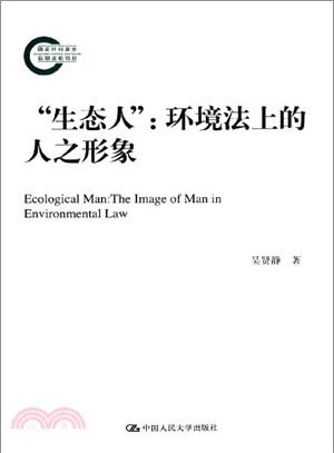 “生態人”：環境法上的人之形象(國家社科基金後期資助專案)（簡體書）