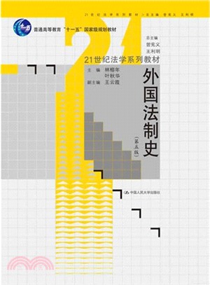 外國法制史(第五版)（簡體書）