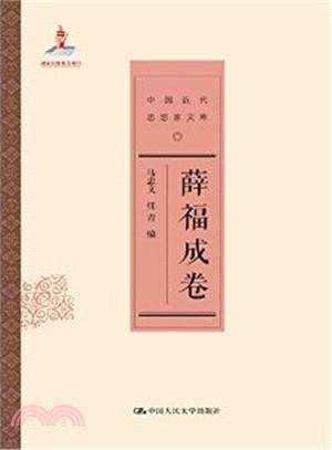 中國近代思想家文庫：薛福成卷（簡體書）