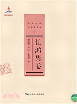 中國近代思想家文庫：任鴻雋卷（簡體書）