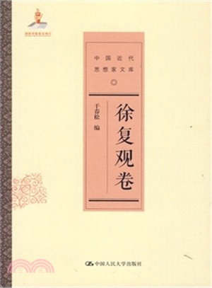 中國近代思想家文庫：徐復觀卷（簡體書）