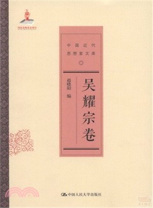 中國近代思想家文庫：吳耀宗卷（簡體書）