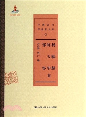 中國近代思想家文庫：楊毓麟 陳天華 鄒容卷（簡體書）