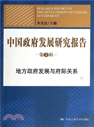 中國政府發展研究報告、第3輯：地方政府發展與府際關係（簡體書）