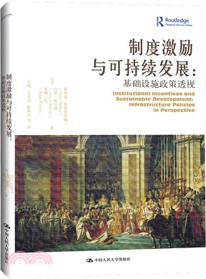 制度激勵與可持續發展：基礎設施政策透視（簡體書）