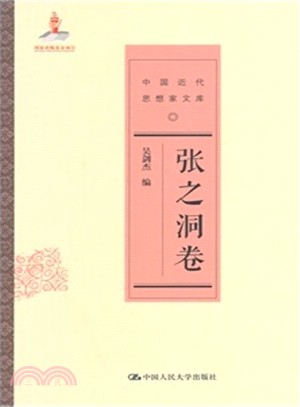 中國近代思想家文庫：張之洞卷（簡體書）