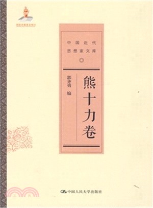 中國近代思想家文庫：熊十力卷（簡體書）