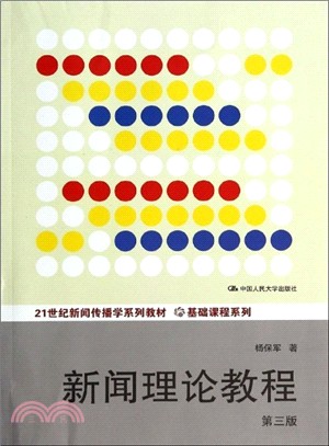 新聞理論教程(第3版)（簡體書）