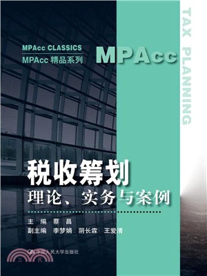 稅收籌畫：理論、實務與案例（簡體書）