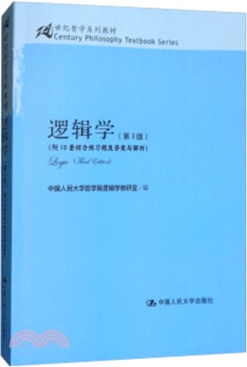 邏輯學(第3版‧附10套綜合練習題及答案與解析)（簡體書）