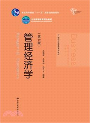 管理經濟學(第六版)（簡體書）