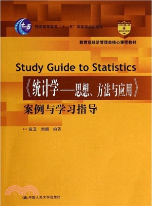 《統計學：思想、方法與應用》案例與學習指導（簡體書）