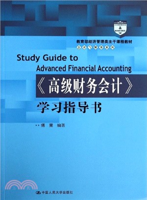 《高級財務會計》學習指導書（簡體書）