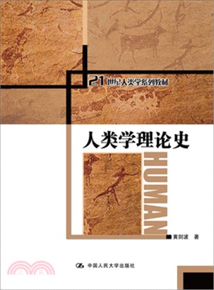 人類學理論史（簡體書）