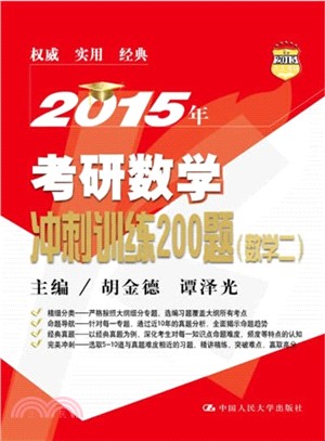 2015考研數學衝刺訓練200題(數學二)（簡體書）