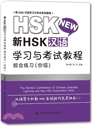 新HSK漢語學習與考試教程：綜合練習(四級)（簡體書）