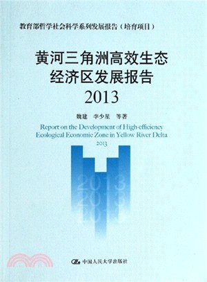 黃河三角洲高效生態經濟區發展報告(2013‧培育專案)（簡體書）