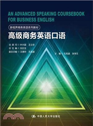 高級商務英語口語（簡體書）