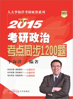 2015考研政治考點同步1200題（簡體書）