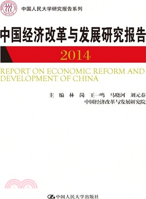 中國經濟改革與發展研究報告2014（簡體書）
