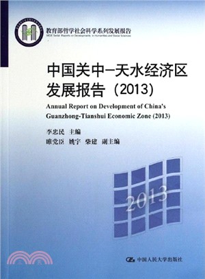 中國關中：天水經濟區發展報告(2013)（簡體書）