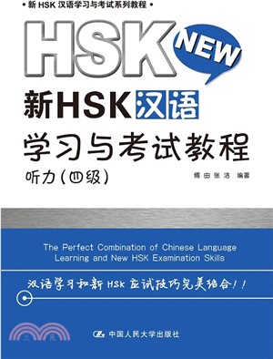 新HSK漢語學習與考試教程 聽力(四級)（簡體書）