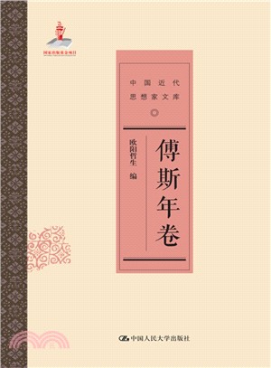 中國近代思想家文庫：傅斯年卷（簡體書）