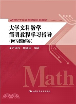 大學文科數學簡明教程學習指導(附習題解答)（簡體書）