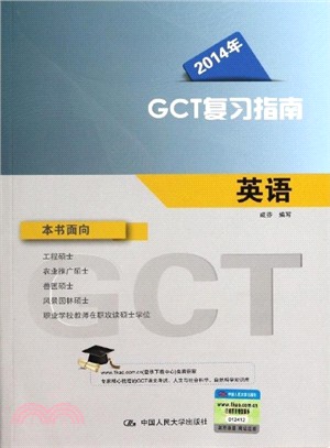 2014年GCT複習指南：英語（簡體書）