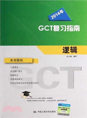 2014年GCT複習指南：邏輯（簡體書）
