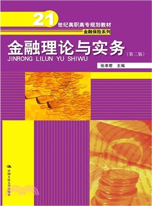 金融理論與實務(第2版)（簡體書）