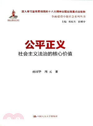 公平正義：社會主義法治的核心價值（簡體書）