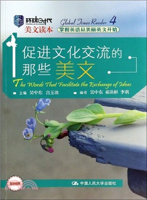 促進文化交流的那些美文(漢英對照)（簡體書）